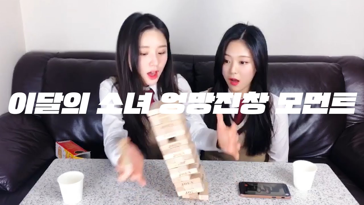 9분동안 엉망진창인 이달의 소녀