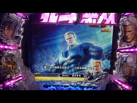 パチンコ CR真・北斗無双 (カイオウ バトル)