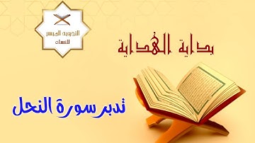 ختمة التدبر الرمضانية 1443 | 17- تدبر سورة النحل [ النِّعَم ]