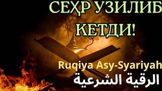 картинка: 💧 Powerfull Ruqiya || Жинлар ВА СЕҲР ЙЎҚОЛДИ!