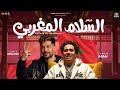مزمار السلام المغربي جديد الكابيتانو حسام حسن طارق شئلشه تريندات الحظ شعبي 2025 مزمار السلام المغربي جديد الكابيتانو حسام حسن طارق شئلشه تريندات الحظ شعبي 2025
