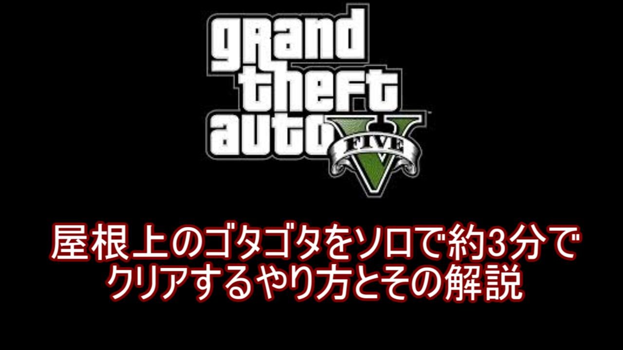 Gta５ 屋根上のゴタゴタをソロで約3分でクリアするやり方と解説 Youtube