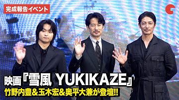 竹野内豊、玉木宏、奥平大兼が登壇！実在した大日本帝国海軍の駆逐艦「雪風」にフォーカスした物語を映画化 『雪風 YUKIKAZE』　完成報告イベント