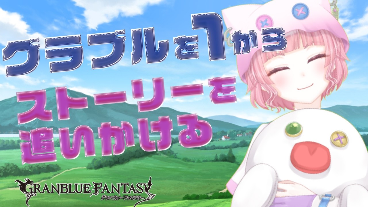 【オタクが行くゲーム配信】グラブルを１からストーリー中心にやっていく！【女性Vtuber/GRANBLUE FANTASY/グランブルーファンタジー】