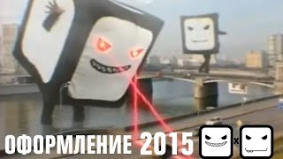видео: Оформление 2х2 (весна-осень 2015) картинка: Оформление 2х2 (весна-осень 2015)