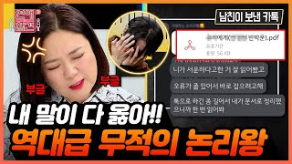 [연참픽] 반박문부터 커뮤니티까지?! 수단과 방법을 가리지 않는;; 무적의 논리왕들의 연애 방식 |  KBS Joy 210601 방송 외