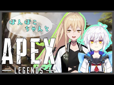 【APEX】ばぶばぶすっかあ👶🍼【ゲスト：四ツ辻ユキノ】