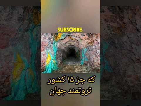 ایران چقدر معادن غیر نفتی دارد