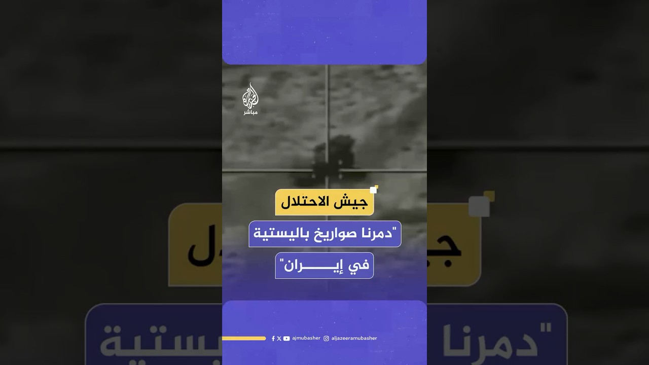 الجيش الإسرائيلي ينشر صورا يقول إنها لتدمر سلاح الجو صواريخ باليستية كانت تستهدف دولة إسرائيل