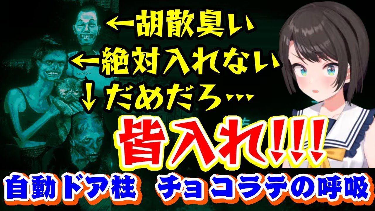 「人を選んで家にいれるホラーゲーム」を遊ぶ【大空スバル】、チョコラテの日と称するほど判断激甘で自動ドアの如く全員招待してしまい大変な事態にｗｗ【ホロライブ/切り抜き】