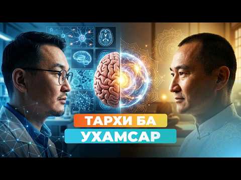 №43 ТАРХИ БА УХАМСАР, ӨӨРИЙГӨӨ ӨӨРЧЛӨХ ХҮЧ | УХАМСРЫН ХҮЧ | MIND POWER Подкаст