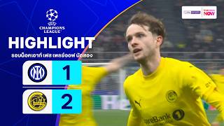 ไฮไลท์ฟุตบอล ยูฟ่า แชมเปียนส์ ลีก 2025/26 รอบน็อคเอาท์ เฟส เพลย์ออฟ นัด2 : อินเตอร์ พบ โบโด กลิมท์