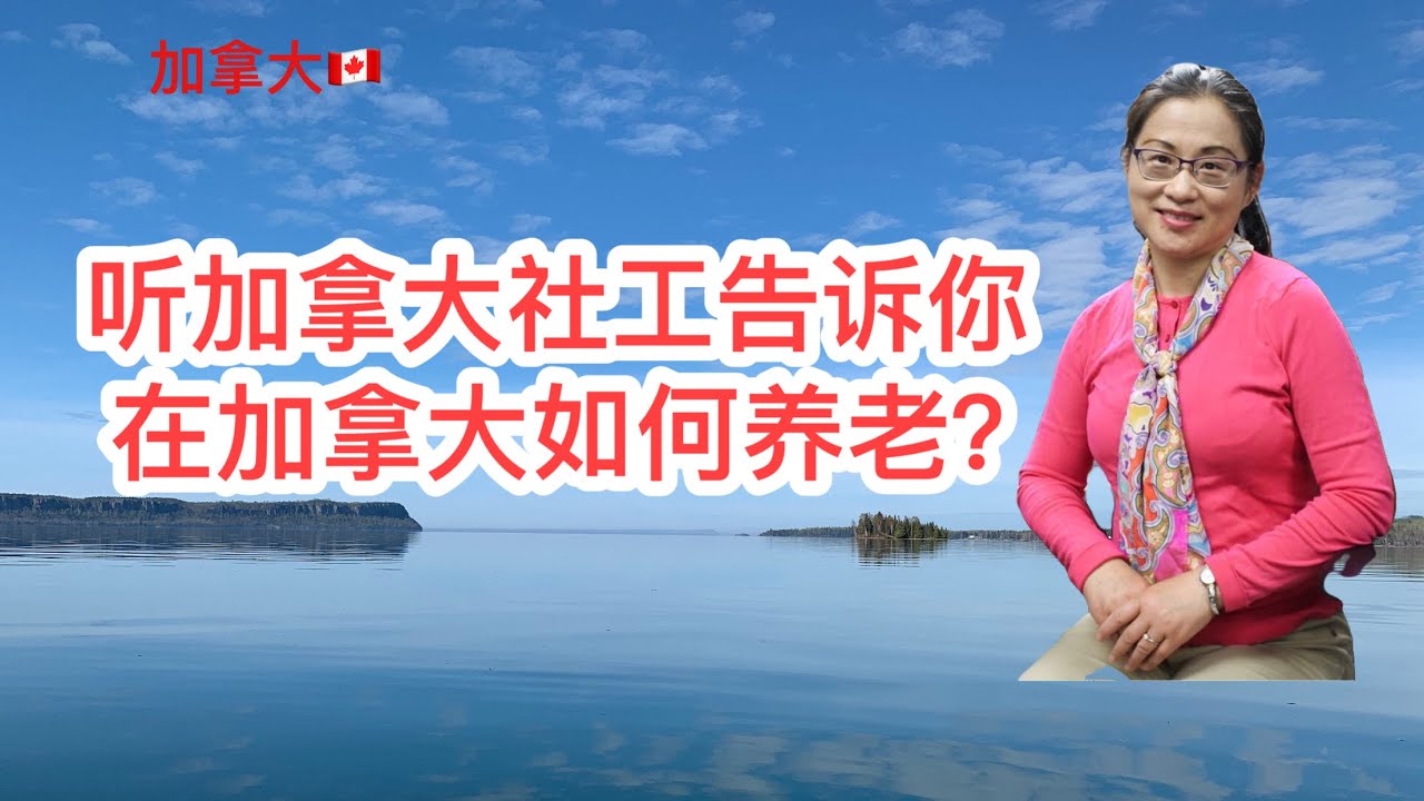移民加拿大 除了能领养老金 加拿大老人还有哪些福利 听加拿大社工详细介绍居家养老 老人公寓 养老院 费用等 Home Care Retirement Homes Nursing Homes Youtube