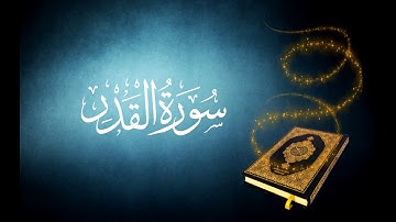 سورة القدر تجويد القارئ الشيخ محمد صديق المنشاوي برواية حفص عن عاصم 💚🍃