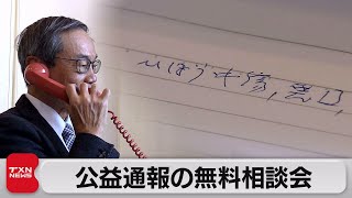 公益通報の無料相談会　内部告発の体制のさらなる強化へ（2023年12月9日）