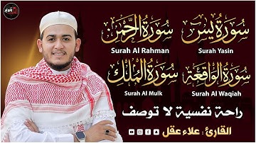 تلاوة عجيبة تريح القلوب والعقول بصوت القارئ علاء عقل سورة يس الرحمن الواقعة الملك يس Holy Quran M