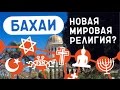 Бахаи - новая мировая религия? Хайфа. Жрем кактусы. #14 GO в Израиль.