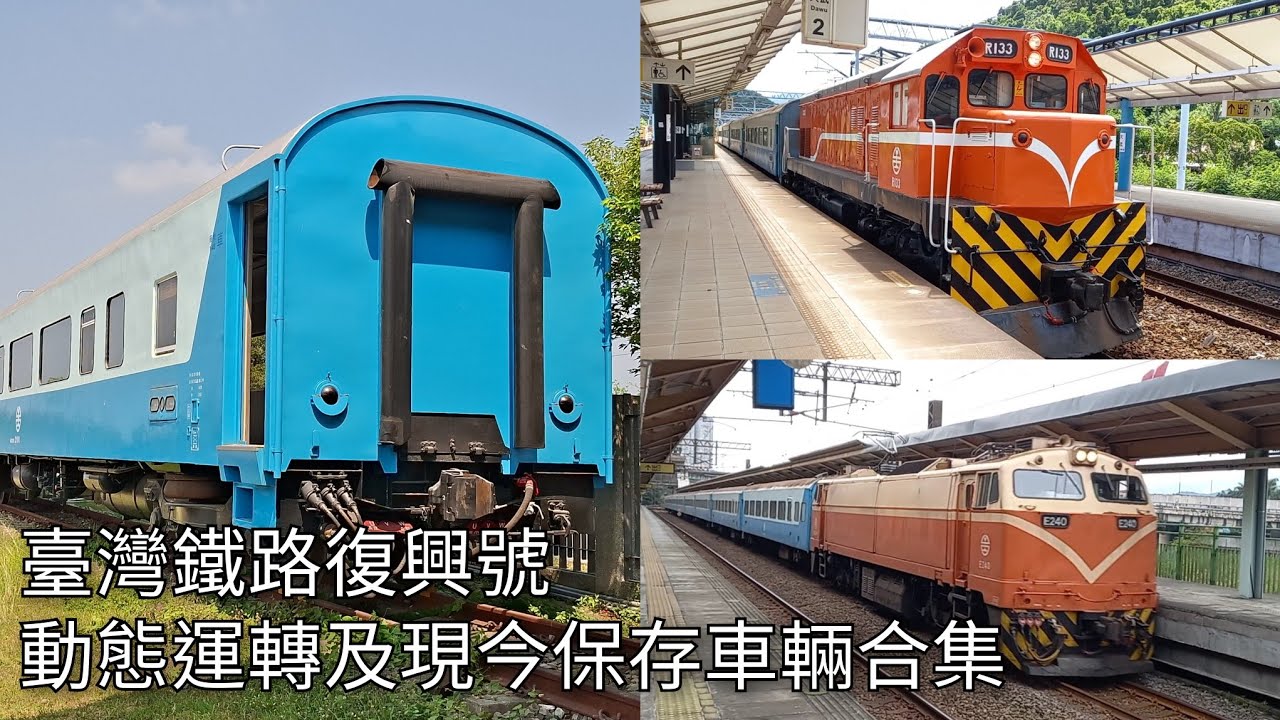 復興號退出定期運用4週年！臺鐵復興號列車動態運轉及現今保存車輛紀錄