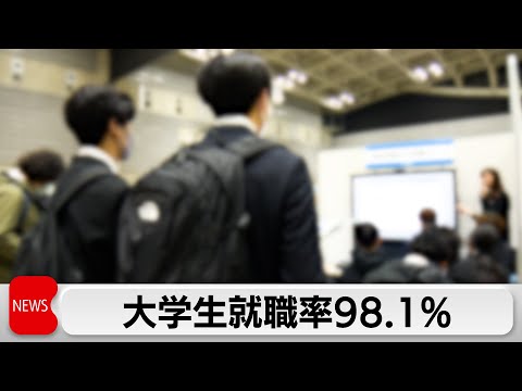 大学生就職率98.1%　過去最高を記録　人手不足で企業の採用意欲高く（2024年5月24日）