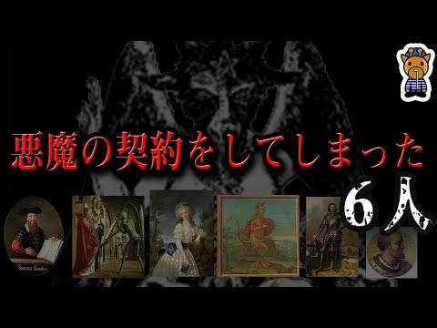 【悲惨すぎる結末】悪魔と契約した６人