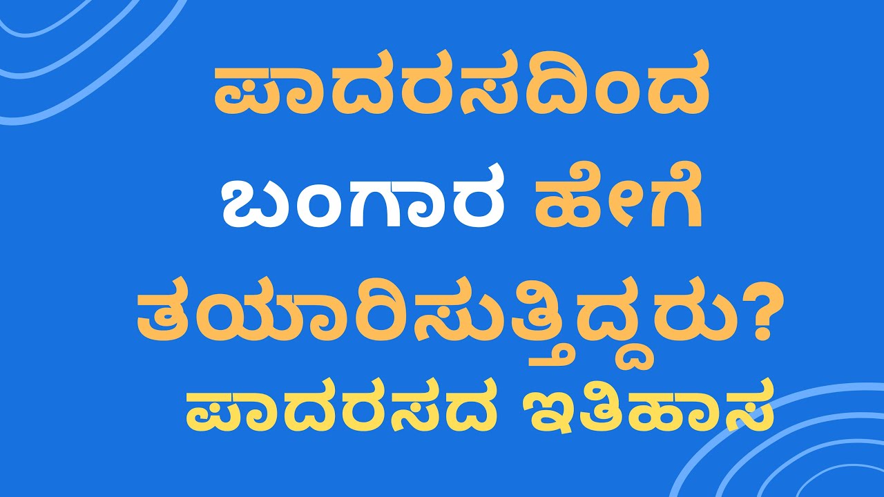 ಪಾದರಸದಿಂದ ಚಿನ್ನ ಹೇಗೆ ತಯಾರಿಸುತ್ತಿದ್ದರು | ಪಾದರಸದ ಇತಿಹಾಸ. | Ancient Indian History |