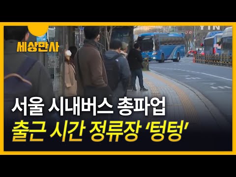[세상만사] 12년 만의 서울 시내버스 파업…출근 시간 정류장 &#39;텅텅&#39;