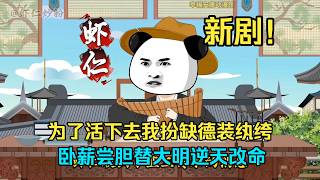 🌟爆火動漫！為了活下去我扮缺德裝紈绔，臥薪嘗膽替大明逆天改命！#動漫#玄幻#漫剧#短剧#沙雕动画