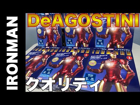 アイアンマンDeAGOSTINIレビュー】総額15万越え