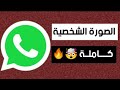 طريقة وضع الصورة الشخصية كاملة على الواتس اب طريقة وضع الصورة الشخصية كاملة على الواتس اب