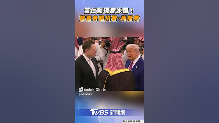 黃仁勳未抵台「現身沙美投資論壇」　驚喜合體川普、馬斯克｜TVBS新聞