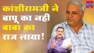 Kanshiramji ने Bapu का नहीं बाबा का राज लाया ! |MN Tv Kanshiramji ने Bapu का नहीं बाबा का राज लाया ! |MN Tv