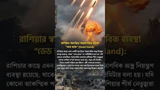 রাশিয়ার পরমাণবিক ব্যবস্থা dead hand