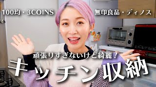 100均セリア・無印良品・スリコで作る、頑張りすぎないキッチン収納!!