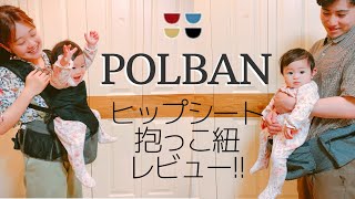 【POLBAN】超優秀!!ヒップシート抱っこ紐レビューします!!#037