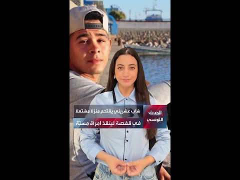 في موقف بطولي شاب عشريني يقتحم منزل ا مشتعل ا في قفصة لينقذ امرأة مسن ة