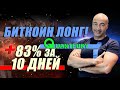 БИТКОИН!!! +83 % ЗА 10 ДНЕЙ!! ОБЗОР ПО ADA LINK DOT XRP BTC ETH