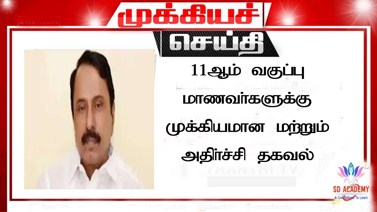 Important news for 11th std/SD academy