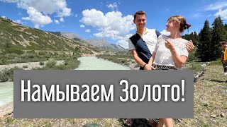 видео: Намываем ЗОЛОТО в Кыргызстане! Пробили Колесо! Потерялись! Инвестиции в Добычу Золота в Кыргызстане! картинка: Намываем ЗОЛОТО в Кыргызстане! Пробили Колесо! Потерялись! Инвестиции в Добычу Золота в Кыргызстане!