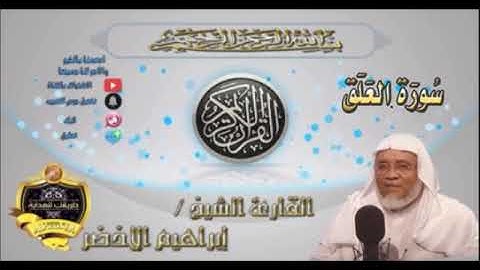 096-سورة العلق-الشيخ ابراهيم الأخضر,
