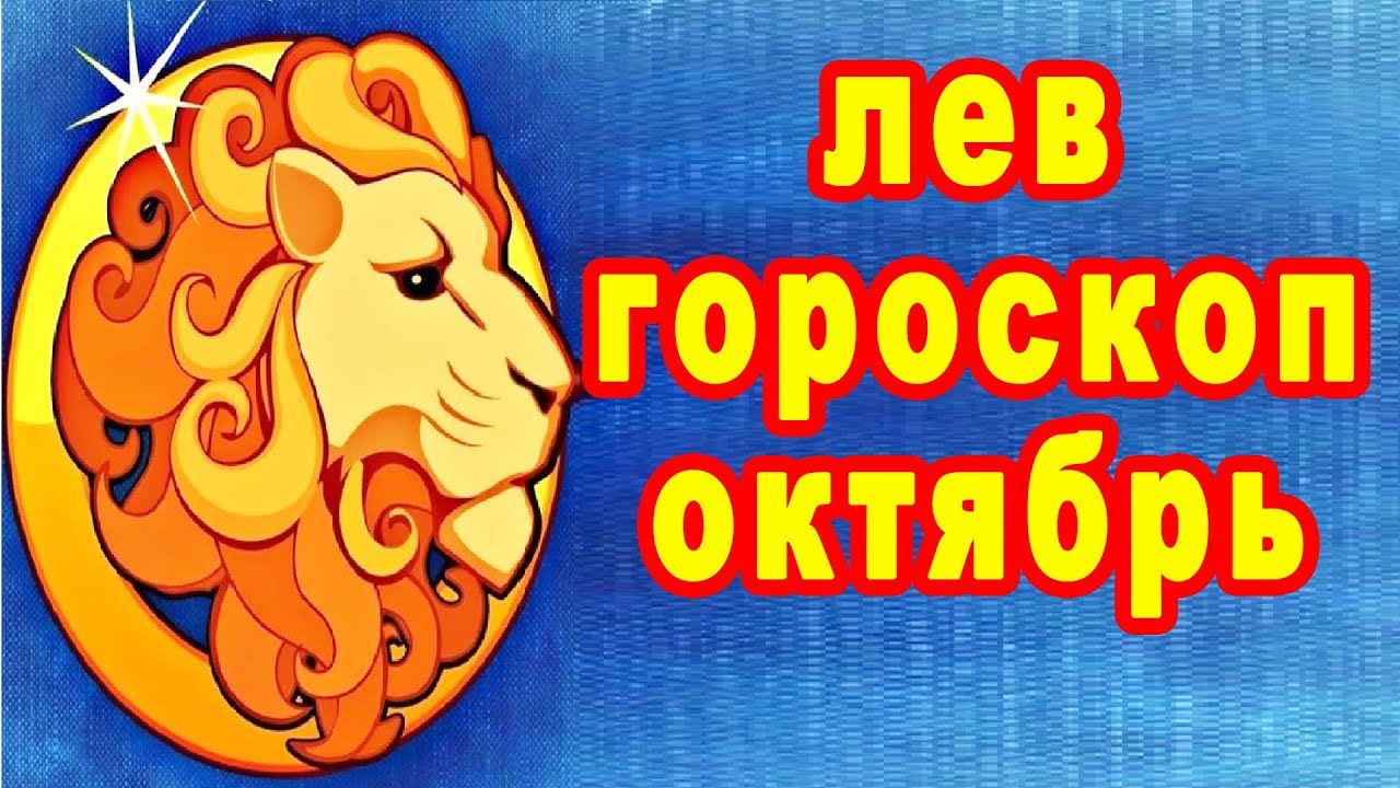Видео гороскоп льва. Гороскоп на октябрь Лев. Любовный гороскоп Лев октябрь. Гороскоп для Льва на октябрь 2023.