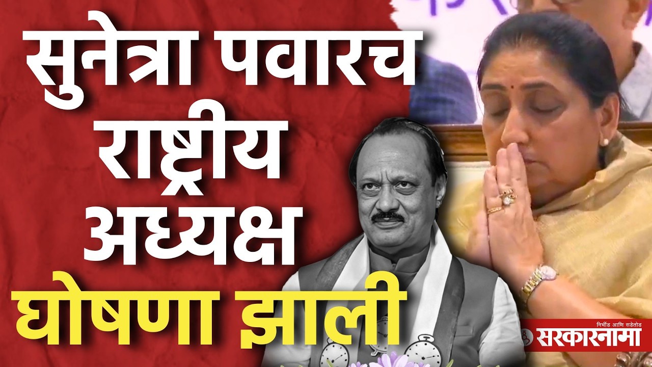 Sunetra Ajit Dada Pawar यांची NCP च्या राष्ट्रीय अध्यक्ष पदी निवड, Prafull Patel यांनी केली घोषणा