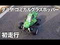 tamiya コミカルグラスホッパー WR-02CB 初走行