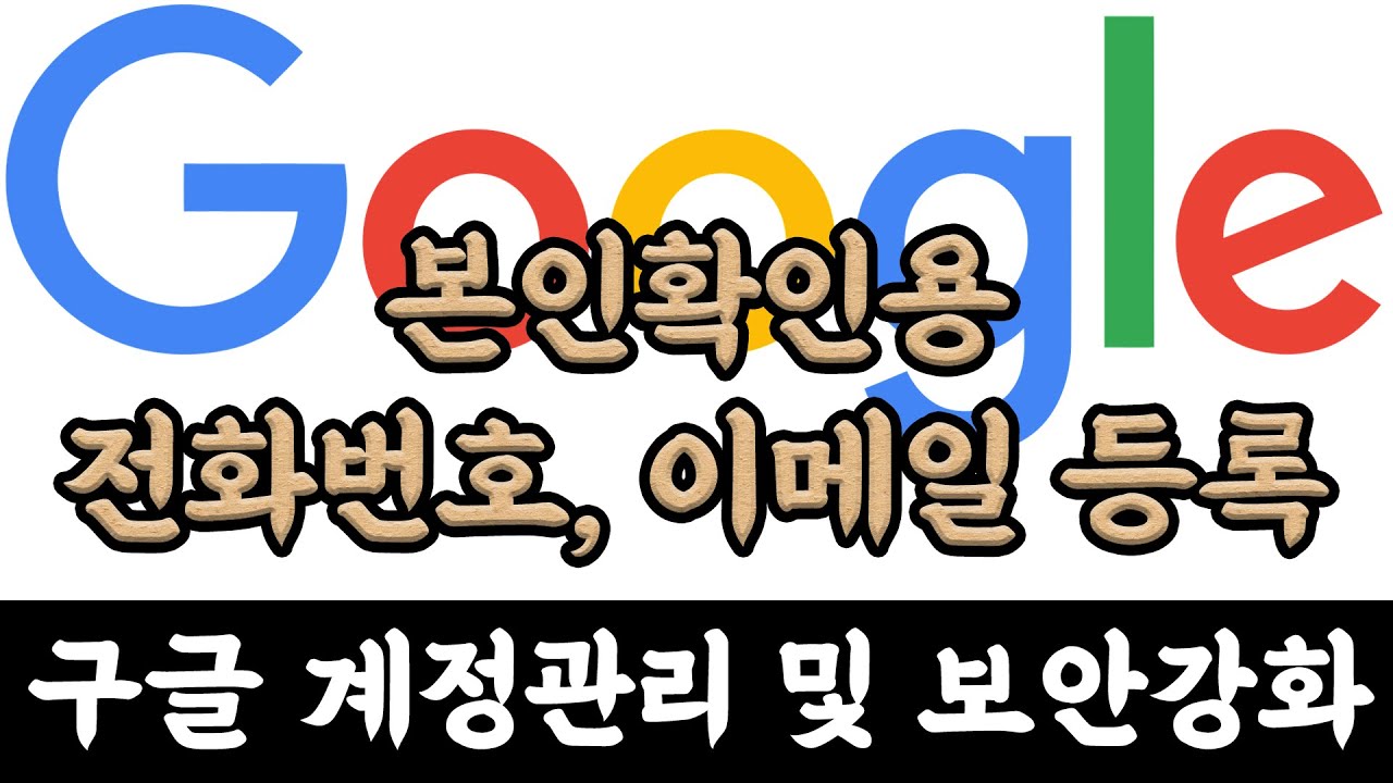 구글계정관리 보안강화 - 본인확인 전화번호 및 이메일 등록하기