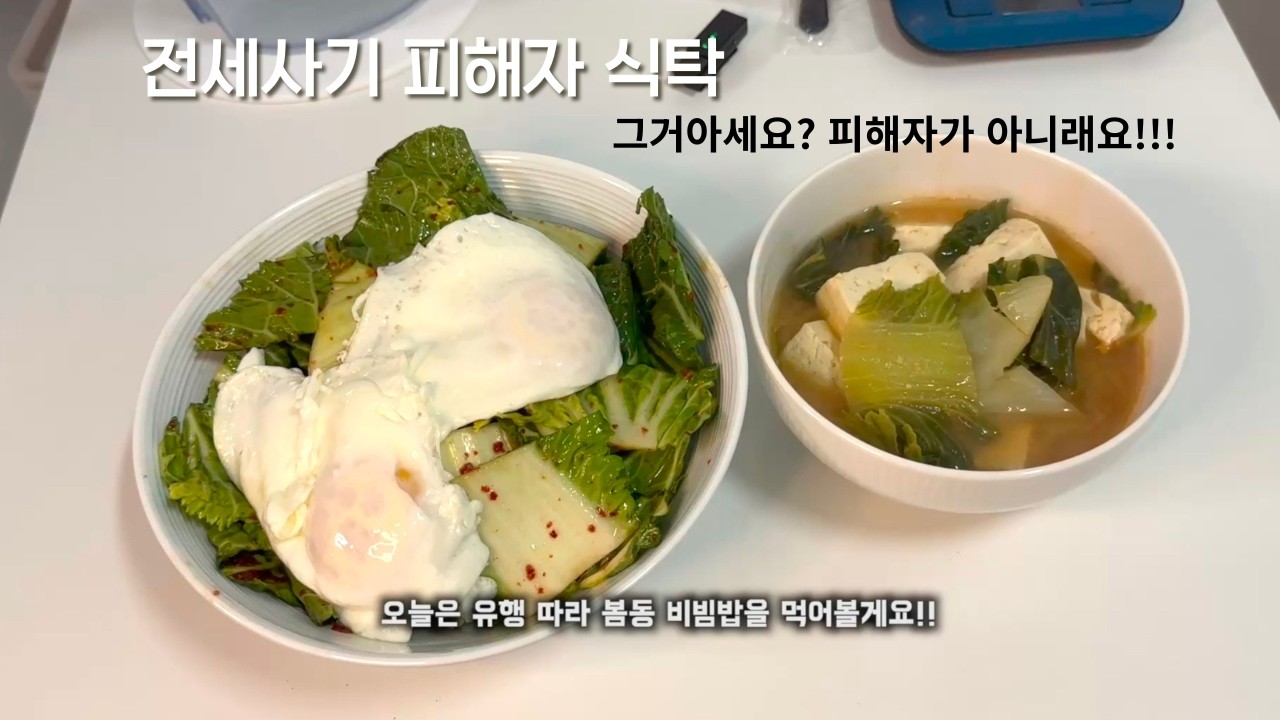 전세사기 피해자 식탁3 ( feat. 봄동비빔밥 & 된장국)