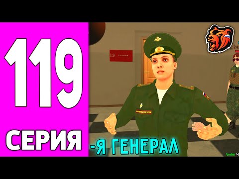 Видео: ПУТЬ БОМЖА НА БЛЕК РАША #119 - Я ГЕНЕРАЛ на BLACK RUSSIA!