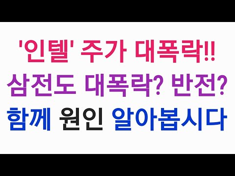   인텔 주가 대폭락 삼전도 폭락할까요 반전할까요 함께 원인을 알아보죠 삼전주가전망 삼전장기투자