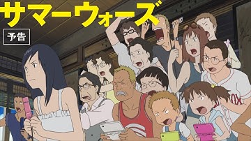 サマーウォーズ　予告篇