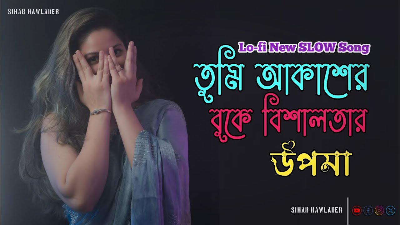 তুমি আকাশের বুকে বিশালতার উপমা । Slow songs 2026 | sihab hawlader 
