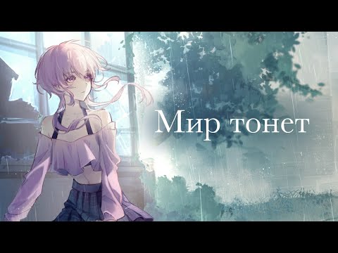 AsteraSounds — Мир тонет (Official Music Video)