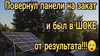 Повернул панели  на закат и  был в ШОКЕ от результата!!!